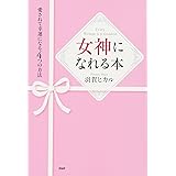 女神になれる本