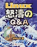 Linux 怒濤のQ&A