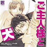 ご主人様と犬