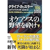 オケアノスの野望を砕け〈下巻〉 (新潮文庫)