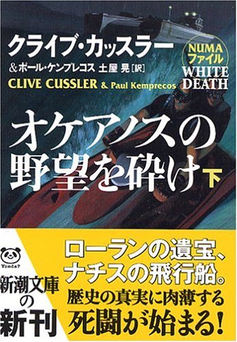 クライブ・カッスラー:オケアノスの野望を砕け〈下巻〉 (新潮文庫)