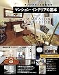 ライフスタイルを生かす　マンション・インテリアの基本