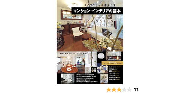 ライフスタイルを生かす マンション インテリアの基本 大倉祥子 暮らし 健康 子育て Kindleストア Amazon