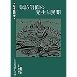 日本原初考 諏訪信仰の発生と展開 (人間社文庫 日本の古層)