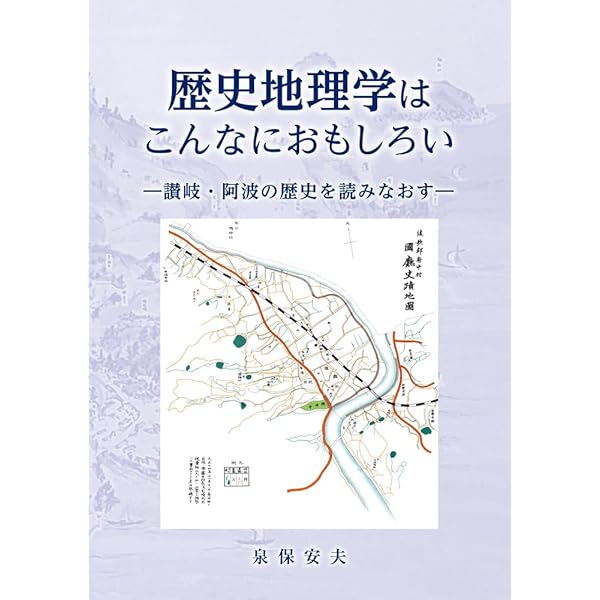 Amazon.co.jp: 歴史は景観から読み解ける: はじめての歴史地理学