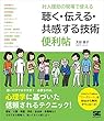 対人援助の現場で使える 聴く・伝える・共感する技術 便利帖