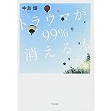 トラウマが99%消える本