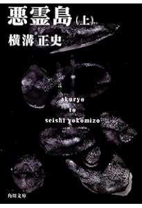 Amazon.co.jp: 悪霊島(下) 金田一耕助ファイル19 (角川文庫) : 横溝