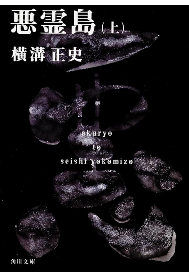 Amazon.co.jp: 悪霊島(下) 金田一耕助ファイル19 (角川文庫) : 横溝