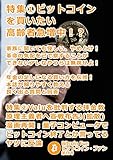 ビットコインファン第16号：①ビットコインを買いたい高齢者急増中！？②Valu批判者へ宣戦布告 ビットコイン・ファン