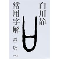 字通 普及版 | 白川 静 |本 | 通販 | Amazon
