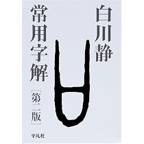 字通 普及版 | 白川 静 |本 | 通販 | Amazon