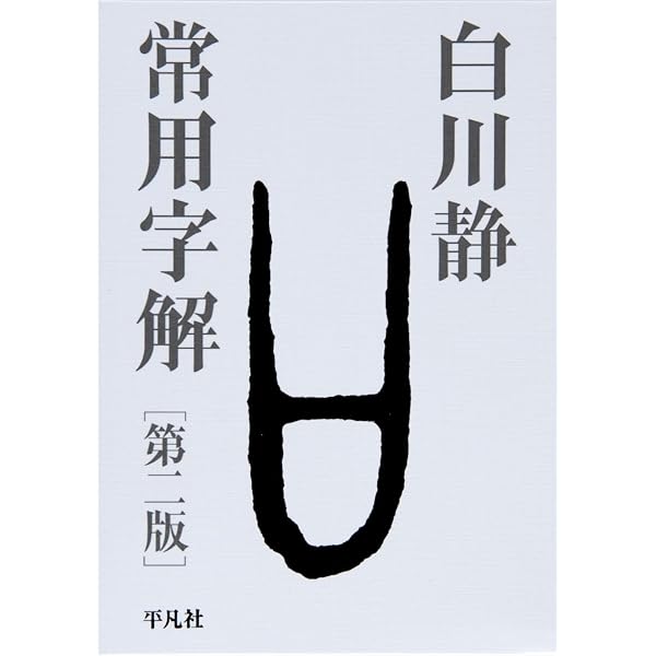 字通 普及版 | 白川 静 |本 | 通販 | Amazon