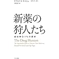 新薬の狩人たち――成功率0.1%の探求