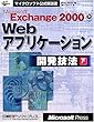 MS EXCHANGE2000 WEBアプリケーション開発技法下 (マイクロソフト公式解説書)