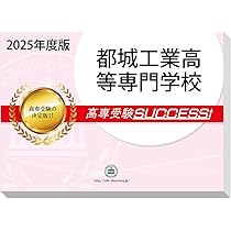 Amazon | 2026 都城工業高等専門学校 受験 問題集 過去問の傾向