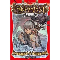 文庫 デルトラ・クエスト (8) 帰還 (フォア文庫 C 279) | エミリー