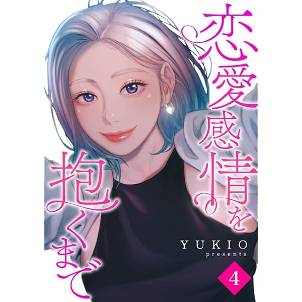 Amazon.co.jp: 恋愛感情を抱くまで6 (Rush!) eBook : YUKIO: Kindleストア