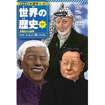 集英社版 学習まんが 世界の歴史 18 進むグローバル化 21世紀の課題