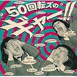 『50回転ズのギャー!!+15』~10th Anniversary Edition~(初回限定盤)(DVD付)