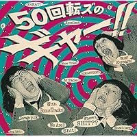 Amazon.co.jp: ザ50回転ズ: ミュージック