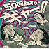 50回転ズのギャー!!~10th Anniversary Edition~