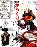 図説 からくり―遊びの百科全書 (ふくろうの本)