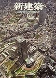 新建築 2007年 05月号 [雑誌]