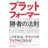 プラットフォーマー勝者の法則: コミュニティとネットワークの力を爆発させる方法