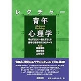 レクチャー 青年心理学: 学んでほしい・教えてほしい青年心理学の15のテーマ