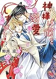 神様は僕を溺愛しすぎる (幻冬舎ルチル文庫)