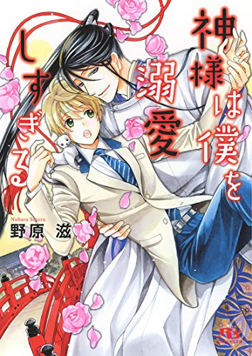 『神様は僕を溺愛しすぎる』1巻
