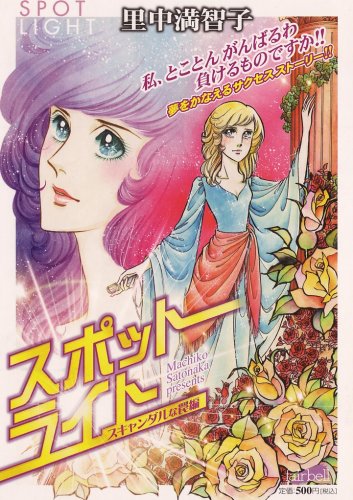 『スポットライト スキャンダルな罠編』