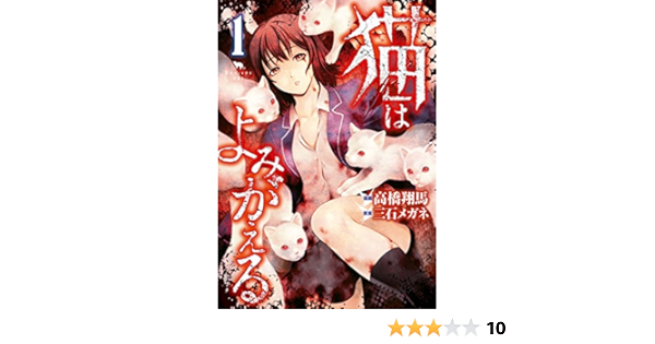 猫はよみがえる １ ヤングマガジンコミックス 三石メガネ 高橋翔馬 青年マンガ Kindleストア Amazon