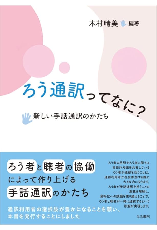 手話の法制化と聾者の言語権ーーそのポリティクスと課題解決への視座