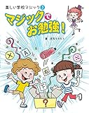 3マジックでお勉強!(楽しい学校マジック)