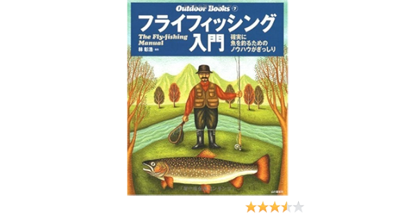 フライフィッシング入門 Outdoor Books 林 彰浩 本 通販 Amazon