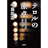 テロルの原点 (新潮文庫 な 66-3)