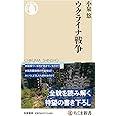 ウクライナ戦争 (ちくま新書 １６９７)