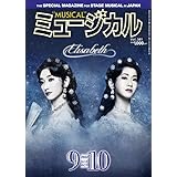 ミュージカル 2022年9月・10月号