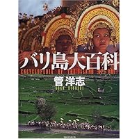 バリ島　ミゲル・コバルビアス Amazon.co.jp: バリ島 : ミゲル コバルビアス, 関本 紀美子: Japanese
