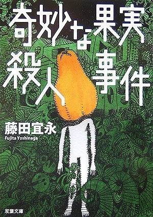 藤田宜永:奇妙な果実殺人事件 (双葉文庫)