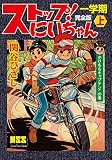ストップ！にいちゃん〔完全版〕一学期