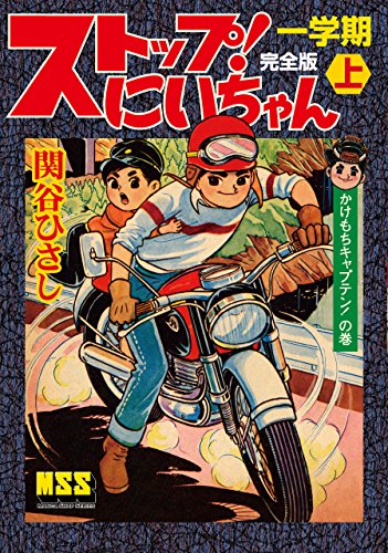 ストップ！にいちゃん〔完全版〕一学期