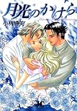 月光のかけら