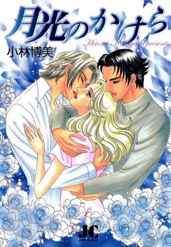 『月光のかけら』