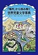 「場所」から読み解く世界児童文学事典