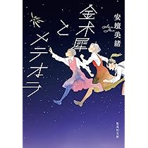 金木犀とメテオラ (集英社文庫) | 安壇 美緒 |本 | 通販 | Amazon