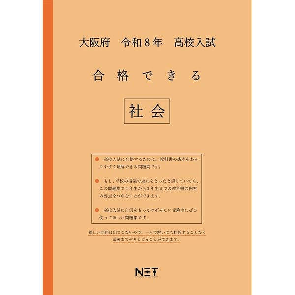 大阪府 令和8年度 高校入試 合格できる 理科（合格できる問題集