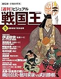 ビジュアル戦国王5号 週刊ビジュアル戦国王